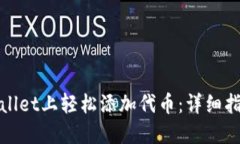 : 如何在TPWallet上轻松添加代币：详细指南与实用