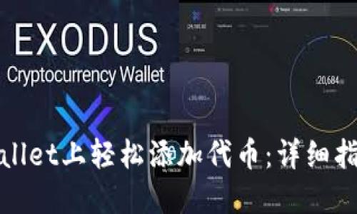 : 如何在TPWallet上轻松添加代币:详细指南与实用技巧