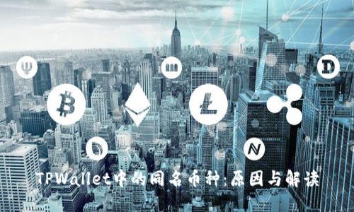 TPWallet中的同名币种:原因与解读