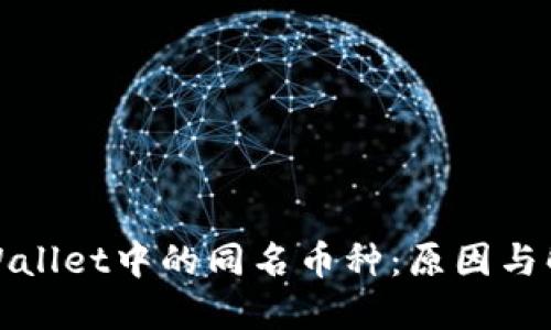 TPWallet中的同名币种:原因与解读