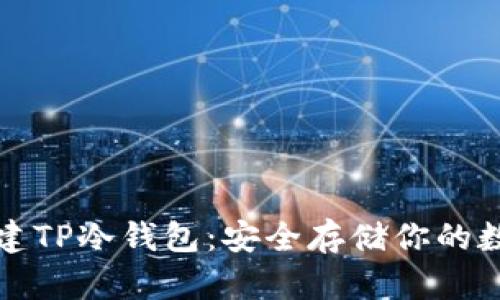如何创建TP冷钱包:安全存储你的数字资产