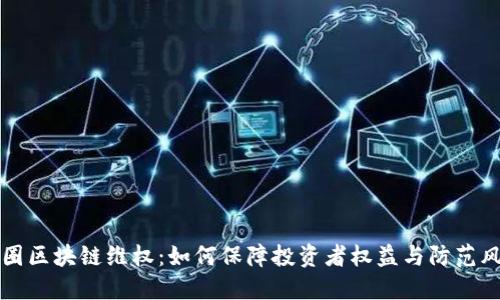 币圈区块链维权:如何保障投资者权益与防范风险