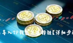 : 如何在欧易导入TP钱包并选择链？详细步骤与注