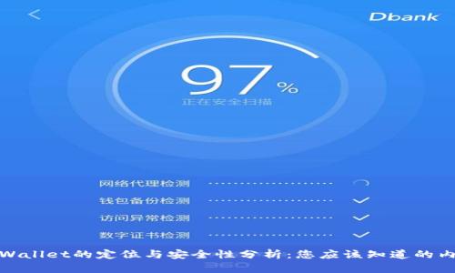 TPWallet的定位与安全性分析:您应该知道的内容
