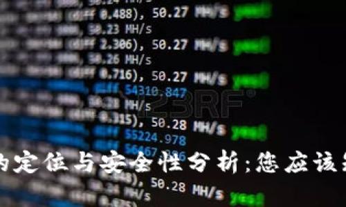 TPWallet的定位与安全性分析:您应该知道的内容