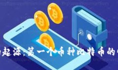 : 区块链的起源：第一个币种比特币的崛起与影响