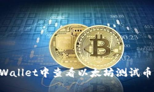 如何在TPWallet中查看以太坊测试币:完整指南