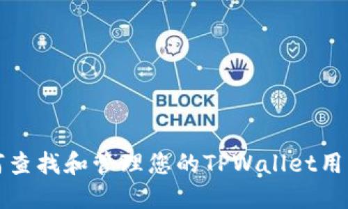 如何查找和管理您的TPWallet用户名