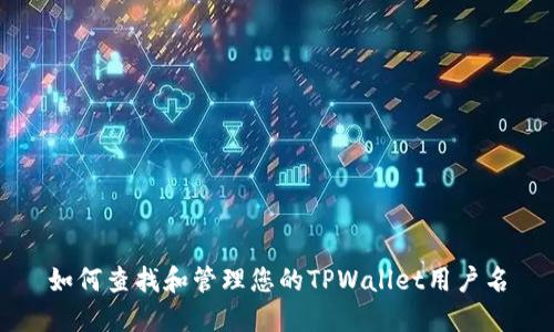如何查找和管理您的TPWallet用户名