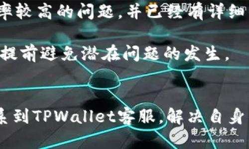    TPWallet交易所客服联系方式与使用指南  / 
 guanjianci  TPWallet, 交易所, 客服, 联系方式  /guanjianci 

一、TPWallet交易所简介
TPWallet是一家在区块链领域高速发展的数字资产交易平台，致力于为用户提供安全、便捷的交易服务。由于其安全性和多样化的资产种类，TPWallet在全球范围内吸引了大量用户。

可用于交易的数字资产包括但不限于比特币（BTC）、以太坊（ETH）、莱特币（LTC）等主流币种，还有各种新兴的代币。TPWallet不仅提供现货交易，还支持合约交易、杠杆交易和各种衍生品。

二、TPWallet交易所客服的作用
作为用户与交易所之间的桥梁，TPWallet的客服团队承担着重要的职能。客服的主要作用包括：
ul
  li帮助用户解答问题：包括注册、登录、交易流程、资产提取等问题。/li
  li处理投诉和纠纷：如发生交易异常、充值未到账等情况，客服负责调查和解决。/li
  li提供市场信息：及时向用户推送市场动态，帮助用户做出更明智的投资决策。/li
  li维护用户关系：通过优质的服务提升用户体验，保持用户对平台的信任。/li
/ul

三、如何找到TPWallet交易所的客服联系方式
若您需要联系TPWallet交易所的客服，以下为几种常见且有效的方式：

h41. 官方网站/h4
访问TPWallet的官方网站，通常网站的底部或联系我们页面会提供客服联系方式，包括电子邮箱、客服电话及在线客服链接。此外，官网上也可能会有FAQ（常见问题解答）版块，您可以先去查找是否能找到答案。

h42. 社交媒体/h4
TPWallet通常会在社交媒体上维护官方账号，如Twitter、Facebook、Telegram等。通过社交媒体，用户可以直接发送私信或者在公开留言求助，有关客服人员便会在看到后及时回复。

h43. 社区论坛与热线/h4
在许多加密货币社区论坛上，都有TPWallet的讨论版块。在此可以看到其他用户的提问与解答，或发帖询问关于客服的问题。此外，有些交易所会提供热线电话，依赖于国家或地区的不同，用户可拨打相应的客服热线。

h44. 客户端APP/h4
如果您已经下载了TPWallet的手机应用程序，通常在应用内也会有客服入口，可以通过在线聊天或者提交工单的形式联系到客服。使用APP的用户可以享受到更快捷的响应时间。

四、常见问题解答

h41. TPWallet的客服服务有哪些时间限制？/h4
许多数字资产交易平台的客服务时间并不是24小时在线的，这取决于其客服人员的配置与服务政策。TPWallet通常会在官网上详细说明其客服的服务时间，确保用户在合适的时间段内能获得帮助。务必注意，不同平台的在线时间可能会有所不同，大多数平台会在周末或节假日减少在线服务的时间。

此外，有些交易平台会设有在线客服和邮件客服两种方式，在线客服通常处理简单问题更快速，而邮件客服则适合解决复杂的问题。了解客服的工作时间和渠道，可以帮助用户更高效地解决问题，确保您的交易体验更加顺畅。

h42. 如果TPWallet的客服回复不及时，应该怎么办？/h4
在面对客服回复不及时的情况下，用户可以采取以下几种策略：

ul
  li再次询问：有可能因为工作量大，您之前的问题被忽略，礼貌且耐心的再次询问是合理的方式。/li
  li使用其他联系渠道：例如，如果您通过邮件联系，且得不到回复，可以尝试拨打客服电话或在社交媒体上发问。/li
  li进行反馈：大多数平台都非常重视用户体验，您可以通过官方渠道，针对客服的响应时间进行反馈。/li
/ul

不过，用户需注意，在网络环境下，尤其是交易高峰期，客服响应时间可能会有所延迟，应保持耐心等候。

h43. 如何保障与TPWallet客服沟通的安全性？/h4
在数字货币交易中，任何信息都可能涉及用户的财产安全，因此保障与客服的沟通安全性十分重要。以下是一些建议：

ul
  li使用官方渠道：确保您通过TPWallet的官方网站或官方App进行联系，避免与不明身份的第三方进行私密沟通。/li
  li确认客服身份：在任何沟通开始时，要求对方确认其身份，例如提供工号等信息，以避免受骗或假客服的干扰。/li
  li不随意提供个人信息：在与客服沟通的过程中，要警觉，特别是涉及到密码、私钥等重要信息绝不能透露。/li
/ul

总的来说，用户应保持警惕，在网络世界中，信息安全是每个用户必修的课程。

h44. TPWallet的常见问题有哪些，如何查看？/h4
TPWallet会在其官网和客服系统上整理常见问题，如账户登录问题、资金充值、交易错误等。通常情况下，这些常见问题都是用户反映频率较高的问题，并已经有详细的解决方案给出。用户如果遇到类似问题，可以直接访问TPWallet的官方FAQ版块查找。

另外，用户在注册后，官网常常会推送相关的使用指南和问题解答，可作为使用中的参考材料。了解这些常见问题，有助于熟悉交易平台，提前避免潜在问题的发生。

总结
TPWallet交易所作为一款备受欢迎的数字资产平台，其客服服务的便利性和专业性是用户体验的重要一步。用户可以通过多种渠道联系到TPWallet客服，解决自身的问题。在日常交易过程中，用户需注意保障自身的信息安全与隐私。希望以上信息能帮助到您，提升您的TPWallet使用体验！