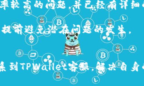    TPWallet交易所客服联系方式与使用指南  / 
 guanjianci  TPWallet, 交易所, 客服, 联系方式  /guanjianci 

一、TPWallet交易所简介
TPWallet是一家在区块链领域高速发展的数字资产交易平台，致力于为用户提供安全、便捷的交易服务。由于其安全性和多样化的资产种类，TPWallet在全球范围内吸引了大量用户。

可用于交易的数字资产包括但不限于比特币（BTC）、以太坊（ETH）、莱特币（LTC）等主流币种，还有各种新兴的代币。TPWallet不仅提供现货交易，还支持合约交易、杠杆交易和各种衍生品。

二、TPWallet交易所客服的作用
作为用户与交易所之间的桥梁，TPWallet的客服团队承担着重要的职能。客服的主要作用包括：
ul
  li帮助用户解答问题：包括注册、登录、交易流程、资产提取等问题。/li
  li处理投诉和纠纷：如发生交易异常、充值未到账等情况，客服负责调查和解决。/li
  li提供市场信息：及时向用户推送市场动态，帮助用户做出更明智的投资决策。/li
  li维护用户关系：通过优质的服务提升用户体验，保持用户对平台的信任。/li
/ul

三、如何找到TPWallet交易所的客服联系方式
若您需要联系TPWallet交易所的客服，以下为几种常见且有效的方式：

h41. 官方网站/h4
访问TPWallet的官方网站，通常网站的底部或联系我们页面会提供客服联系方式，包括电子邮箱、客服电话及在线客服链接。此外，官网上也可能会有FAQ（常见问题解答）版块，您可以先去查找是否能找到答案。

h42. 社交媒体/h4
TPWallet通常会在社交媒体上维护官方账号，如Twitter、Facebook、Telegram等。通过社交媒体，用户可以直接发送私信或者在公开留言求助，有关客服人员便会在看到后及时回复。

h43. 社区论坛与热线/h4
在许多加密货币社区论坛上，都有TPWallet的讨论版块。在此可以看到其他用户的提问与解答，或发帖询问关于客服的问题。此外，有些交易所会提供热线电话，依赖于国家或地区的不同，用户可拨打相应的客服热线。

h44. 客户端APP/h4
如果您已经下载了TPWallet的手机应用程序，通常在应用内也会有客服入口，可以通过在线聊天或者提交工单的形式联系到客服。使用APP的用户可以享受到更快捷的响应时间。

四、常见问题解答

h41. TPWallet的客服服务有哪些时间限制？/h4
许多数字资产交易平台的客服务时间并不是24小时在线的，这取决于其客服人员的配置与服务政策。TPWallet通常会在官网上详细说明其客服的服务时间，确保用户在合适的时间段内能获得帮助。务必注意，不同平台的在线时间可能会有所不同，大多数平台会在周末或节假日减少在线服务的时间。

此外，有些交易平台会设有在线客服和邮件客服两种方式，在线客服通常处理简单问题更快速，而邮件客服则适合解决复杂的问题。了解客服的工作时间和渠道，可以帮助用户更高效地解决问题，确保您的交易体验更加顺畅。

h42. 如果TPWallet的客服回复不及时，应该怎么办？/h4
在面对客服回复不及时的情况下，用户可以采取以下几种策略：

ul
  li再次询问：有可能因为工作量大，您之前的问题被忽略，礼貌且耐心的再次询问是合理的方式。/li
  li使用其他联系渠道：例如，如果您通过邮件联系，且得不到回复，可以尝试拨打客服电话或在社交媒体上发问。/li
  li进行反馈：大多数平台都非常重视用户体验，您可以通过官方渠道，针对客服的响应时间进行反馈。/li
/ul

不过，用户需注意，在网络环境下，尤其是交易高峰期，客服响应时间可能会有所延迟，应保持耐心等候。

h43. 如何保障与TPWallet客服沟通的安全性？/h4
在数字货币交易中，任何信息都可能涉及用户的财产安全，因此保障与客服的沟通安全性十分重要。以下是一些建议：

ul
  li使用官方渠道：确保您通过TPWallet的官方网站或官方App进行联系，避免与不明身份的第三方进行私密沟通。/li
  li确认客服身份：在任何沟通开始时，要求对方确认其身份，例如提供工号等信息，以避免受骗或假客服的干扰。/li
  li不随意提供个人信息：在与客服沟通的过程中，要警觉，特别是涉及到密码、私钥等重要信息绝不能透露。/li
/ul

总的来说，用户应保持警惕，在网络世界中，信息安全是每个用户必修的课程。

h44. TPWallet的常见问题有哪些，如何查看？/h4
TPWallet会在其官网和客服系统上整理常见问题，如账户登录问题、资金充值、交易错误等。通常情况下，这些常见问题都是用户反映频率较高的问题，并已经有详细的解决方案给出。用户如果遇到类似问题，可以直接访问TPWallet的官方FAQ版块查找。

另外，用户在注册后，官网常常会推送相关的使用指南和问题解答，可作为使用中的参考材料。了解这些常见问题，有助于熟悉交易平台，提前避免潜在问题的发生。

总结
TPWallet交易所作为一款备受欢迎的数字资产平台，其客服服务的便利性和专业性是用户体验的重要一步。用户可以通过多种渠道联系到TPWallet客服，解决自身的问题。在日常交易过程中，用户需注意保障自身的信息安全与隐私。希望以上信息能帮助到您，提升您的TPWallet使用体验！