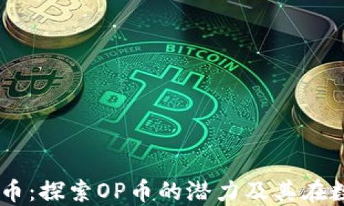 区块链海贼王OP币:探索OP币的潜力及其在数字货币中的应用
