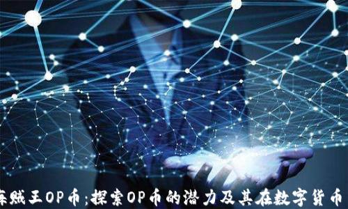 区块链海贼王OP币:探索OP币的潜力及其在数字货币中的应用