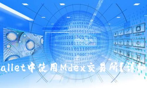 如何在TPWallet中使用Mdex交易所?详细指南与技巧