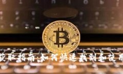 TPWallet下载二维码获取指南：如何快速找到和使用