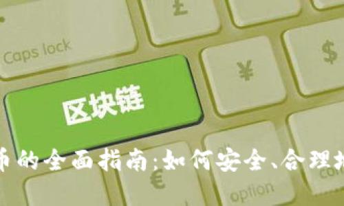 游戏币兑换区块链币的全面指南:如何安全、合理地进行数字资产转移