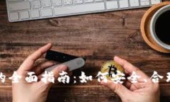 游戏币兑换区块链币的全面指南：如何安全、合