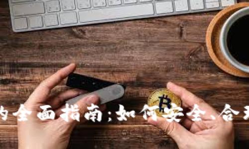 游戏币兑换区块链币的全面指南:如何安全、合理地进行数字资产转移