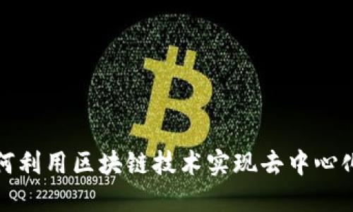 比特币如何利用区块链技术实现去中心化和安全性