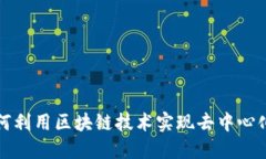 比特币如何利用区块链技术实现去中心化和安全
