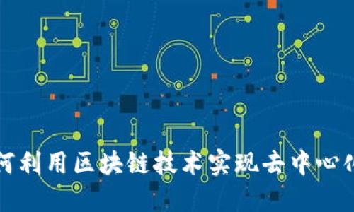 比特币如何利用区块链技术实现去中心化和安全性