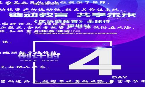   如何在TPWallet上进行PIG交易：全方位指南 / 
 guanjianci TPWallet, PIG, 数字货币交易, 区块链技术 /guanjianci 

TPWallet是一个功能强大的数字钱包，不仅支持多种区块链资产的存储，还提供了便捷的交易功能。近年来，PIG这一数字资产在市场上备受关注，它与TAO（Token Assets ON）平台的生态息息相关。本文将详细介绍如何在TPWallet上进行PIG交易的具体步骤，同时解答一些关于PIG交易的相关问题，以帮助用户更深入地理解这一过程。

TPWallet简介
TPWallet是一款多链兼容的数字资产钱包，致力于为用户提供安全便捷的数字货币交易和管理服务。用户可以在TPWallet中安全存储各类数字资产，进行充提币操作，以及参与去中心化交易所（DEX）中的交易。TPWallet的用户界面友好，功能全面，非常适合新手和资深用户。

PIG的基本概念
PIG是一个基于区块链技术的数字资产，主要用于指定的生态系统中。它与许多区块链项目相结合，旨在提升用户的交易体验和资产增值。PIG的出现使得区块链向更多的应用场景拓展，为用户提供了新的投资机会和交易方式。此外，PIG还具有一定的流动性，能够在多个交易平台上进行交易。

如何在TPWallet上进行PIG交易
在TPWallet上进行PIG交易的步骤如下：

h41. 下载并安装TPWallet/h4
首先，你需要在你的手机应用商店或者官方网站上下载TPWallet应用程序并进行安装。TPWallet支持iOS和Android系统，你可以选择适合自己设备的版本进行下载。

h42. 创建或导入钱包/h4
安装完成后，打开TPWallet应用。你可以选择创建一个新钱包或导入一个已存在的钱包。如果你是新用户，系统将指导你设置一个强密码，并生成助记词，确保你的数字资产安全。如果是导入钱包，输入相应的信息即可。

h43. 获取PIG地址/h4
在钱包主界面，点击“资产”选项，然后找到或搜索PIG。点击PIG后，你可以查看PIG的相关信息，并获取你的PIG存储地址。你可以通过此地址接收PIG，同时准备进行交易。

h44. 充值PIG资产/h4
在进行交易之前，你需要在TPWallet中充值PIG资产。如果你还没有拥有PIG，可以通过其他交易平台购买，或者请朋友转账。确保你将PIG转入到你在TPWallet中生成的PIG地址。

h45. 发起交易/h4
充值完成后，回到TPWallet的资产界面，点击PIG，进入交易界面。在这里，你可以选择买入或卖出PIG。系统会显示当前的市场价格及交易量。选择合适的交易类型，输入你想买入或卖出的数量，确认交易信息无误后，点击“确认”进行下一步操作。

h46. 完成交易并查看记录/h4
一旦交易提交成功，你可以在“交易记录”中查看相关信息，包括时间、数量、价格等。TPWallet会为你的每一次交易生成记录，方便你随时查看。

常见问题解析

问题一：PIG的价值是什么？
PIG是一种新型的数字资产，其价值主要体现在以下几个方面：
首先，PIG作为一个区块链资产，具有去中心化和开放透明的特性。这意味着它的交易记录和所有权是公开的，用户可以随时验证整个链条的信息，这为其交易的安全性提供了保障。
其次，PIG是特定生态系统的通证，持有PIG的用户可以获取特定权益，如手续费折扣、参与平台治理、获得奖励等，这些都提升了其内在价值。
最后，随着越来越多的项目开始接受PIG作为支付手段，其市场需求也在逐步增加，从而对其价格产生正向影响。众多用户对PIG的认可和使用将推动该资产的流动性，提高其价值表现。

问题二：如何评估PIG交易的风险？
在进行PIG交易之前，评估风险是必不可少的环节。以下是一些评估风险的方法：
首先，了解市场动态是评估风险的基础。用户需时常关注PIG的市场价格波动、交易量及其他用户的反馈。可以利用一些金融工具和数据平台来获取实时信息，帮助决策。
其次，用户应当明确自己的投资策略和风险承受能力。在决定交易前，考虑到自己的经济能力，避免盲目跟风。在PIG交易中，用户应该设定好止损和止盈点，合理分配资产，以降低潜在风险。
另外，选择合适的交易平台和钱包也十分重要。TPWallet作为一个安全的平台，用户在进行交易时应确保其个人信息和资产安全，启用多种安全措施，如双重身份验证等。

问题三：如何进行PIG的技术分析？
技术分析是数字货币交易中常用的一种手段，通过对价格和交易量历史数据进行评估，预测未来的市场趋势。对于PIG的技术分析，可以参考以下方法：
首先，使用图表工具分析PIG的历史价格趋势。通过移动平均线、相对强弱指标（RSI）等指标，观察价格的波动模式，为买入卖出决策提供支持。
其次，注意支撑位和阻力位的变化，这些是价格逆转的重要信号。用户可以依据这些信息决定合适的入场和出场时机。
最后，参与交易和社区讨论，有助于用户获取不同视角的信息。通过社交媒体、交易论坛等平台与其他投资者交流，了解对市场的看法，有助于更全面地理解市场情绪。

问题四：如何保障PIG交易的安全性？
安全性是数字货币交易中的重中之重，用户可以通过以下几种方式来提升PIG交易的安全保障：
首先，妥善保管自己的助记词和私钥。这是钱包存取你资产的唯一凭证，任何人获取到这些信息都有可能盗取你的资产，因此一定要妥善保存，并避免与他人共享。
其次，使用双重身份验证功能。TPWallet等钱包提供额外的安全层，启用此功能可以增加账户被盗的难度，为用户的资金增添一层保护。
最后，定期关注钱包和交易平台的安全动态，了解潜在的安全隐患和解决方案。及时更新软件和补丁，以确保使用的工具保持最新安全状态。

通过上述内容的详细解析，用户应该能够更好地理解如何在TPWallet上进行PIG交易以及相关的重要问题。这不仅能提升你的交易体验，也能在投资的道路上，规避不必要的风险。希望每位用户都能在数字货币的世界中获得成功！