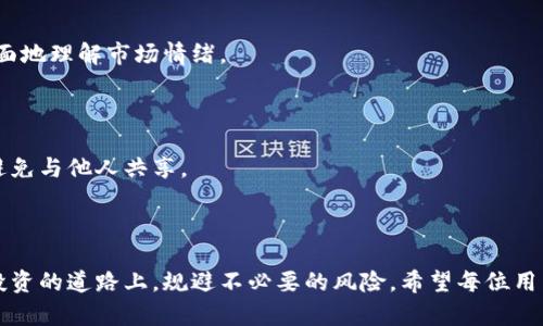   如何在TPWallet上进行PIG交易：全方位指南 / 
 guanjianci TPWallet, PIG, 数字货币交易, 区块链技术 /guanjianci 

TPWallet是一个功能强大的数字钱包，不仅支持多种区块链资产的存储，还提供了便捷的交易功能。近年来，PIG这一数字资产在市场上备受关注，它与TAO（Token Assets ON）平台的生态息息相关。本文将详细介绍如何在TPWallet上进行PIG交易的具体步骤，同时解答一些关于PIG交易的相关问题，以帮助用户更深入地理解这一过程。

TPWallet简介
TPWallet是一款多链兼容的数字资产钱包，致力于为用户提供安全便捷的数字货币交易和管理服务。用户可以在TPWallet中安全存储各类数字资产，进行充提币操作，以及参与去中心化交易所（DEX）中的交易。TPWallet的用户界面友好，功能全面，非常适合新手和资深用户。

PIG的基本概念
PIG是一个基于区块链技术的数字资产，主要用于指定的生态系统中。它与许多区块链项目相结合，旨在提升用户的交易体验和资产增值。PIG的出现使得区块链向更多的应用场景拓展，为用户提供了新的投资机会和交易方式。此外，PIG还具有一定的流动性，能够在多个交易平台上进行交易。

如何在TPWallet上进行PIG交易
在TPWallet上进行PIG交易的步骤如下：

h41. 下载并安装TPWallet/h4
首先，你需要在你的手机应用商店或者官方网站上下载TPWallet应用程序并进行安装。TPWallet支持iOS和Android系统，你可以选择适合自己设备的版本进行下载。

h42. 创建或导入钱包/h4
安装完成后，打开TPWallet应用。你可以选择创建一个新钱包或导入一个已存在的钱包。如果你是新用户，系统将指导你设置一个强密码，并生成助记词，确保你的数字资产安全。如果是导入钱包，输入相应的信息即可。

h43. 获取PIG地址/h4
在钱包主界面，点击“资产”选项，然后找到或搜索PIG。点击PIG后，你可以查看PIG的相关信息，并获取你的PIG存储地址。你可以通过此地址接收PIG，同时准备进行交易。

h44. 充值PIG资产/h4
在进行交易之前，你需要在TPWallet中充值PIG资产。如果你还没有拥有PIG，可以通过其他交易平台购买，或者请朋友转账。确保你将PIG转入到你在TPWallet中生成的PIG地址。

h45. 发起交易/h4
充值完成后，回到TPWallet的资产界面，点击PIG，进入交易界面。在这里，你可以选择买入或卖出PIG。系统会显示当前的市场价格及交易量。选择合适的交易类型，输入你想买入或卖出的数量，确认交易信息无误后，点击“确认”进行下一步操作。

h46. 完成交易并查看记录/h4
一旦交易提交成功，你可以在“交易记录”中查看相关信息，包括时间、数量、价格等。TPWallet会为你的每一次交易生成记录，方便你随时查看。

常见问题解析

问题一：PIG的价值是什么？
PIG是一种新型的数字资产，其价值主要体现在以下几个方面：
首先，PIG作为一个区块链资产，具有去中心化和开放透明的特性。这意味着它的交易记录和所有权是公开的，用户可以随时验证整个链条的信息，这为其交易的安全性提供了保障。
其次，PIG是特定生态系统的通证，持有PIG的用户可以获取特定权益，如手续费折扣、参与平台治理、获得奖励等，这些都提升了其内在价值。
最后，随着越来越多的项目开始接受PIG作为支付手段，其市场需求也在逐步增加，从而对其价格产生正向影响。众多用户对PIG的认可和使用将推动该资产的流动性，提高其价值表现。

问题二：如何评估PIG交易的风险？
在进行PIG交易之前，评估风险是必不可少的环节。以下是一些评估风险的方法：
首先，了解市场动态是评估风险的基础。用户需时常关注PIG的市场价格波动、交易量及其他用户的反馈。可以利用一些金融工具和数据平台来获取实时信息，帮助决策。
其次，用户应当明确自己的投资策略和风险承受能力。在决定交易前，考虑到自己的经济能力，避免盲目跟风。在PIG交易中，用户应该设定好止损和止盈点，合理分配资产，以降低潜在风险。
另外，选择合适的交易平台和钱包也十分重要。TPWallet作为一个安全的平台，用户在进行交易时应确保其个人信息和资产安全，启用多种安全措施，如双重身份验证等。

问题三：如何进行PIG的技术分析？
技术分析是数字货币交易中常用的一种手段，通过对价格和交易量历史数据进行评估，预测未来的市场趋势。对于PIG的技术分析，可以参考以下方法：
首先，使用图表工具分析PIG的历史价格趋势。通过移动平均线、相对强弱指标（RSI）等指标，观察价格的波动模式，为买入卖出决策提供支持。
其次，注意支撑位和阻力位的变化，这些是价格逆转的重要信号。用户可以依据这些信息决定合适的入场和出场时机。
最后，参与交易和社区讨论，有助于用户获取不同视角的信息。通过社交媒体、交易论坛等平台与其他投资者交流，了解对市场的看法，有助于更全面地理解市场情绪。

问题四：如何保障PIG交易的安全性？
安全性是数字货币交易中的重中之重，用户可以通过以下几种方式来提升PIG交易的安全保障：
首先，妥善保管自己的助记词和私钥。这是钱包存取你资产的唯一凭证，任何人获取到这些信息都有可能盗取你的资产，因此一定要妥善保存，并避免与他人共享。
其次，使用双重身份验证功能。TPWallet等钱包提供额外的安全层，启用此功能可以增加账户被盗的难度，为用户的资金增添一层保护。
最后，定期关注钱包和交易平台的安全动态，了解潜在的安全隐患和解决方案。及时更新软件和补丁，以确保使用的工具保持最新安全状态。

通过上述内容的详细解析，用户应该能够更好地理解如何在TPWallet上进行PIG交易以及相关的重要问题。这不仅能提升你的交易体验，也能在投资的道路上，规避不必要的风险。希望每位用户都能在数字货币的世界中获得成功！