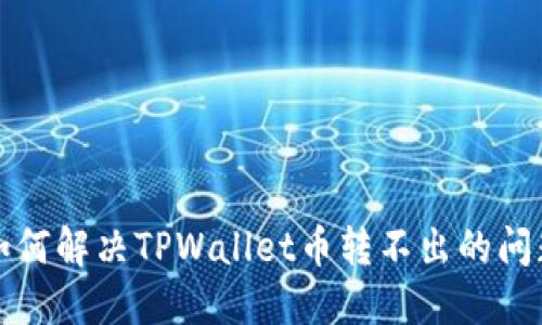 如何解决TPWallet币转不出的问题