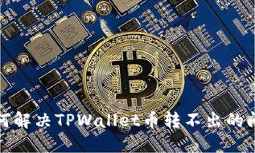 如何解决TPWallet币转不出的问题