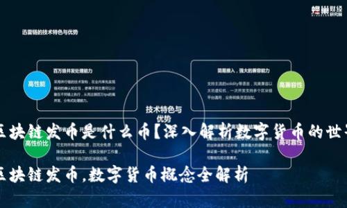 区块链发币是什么币?深入解析数字货币的世界
区块链发币,数字货币概念全解析