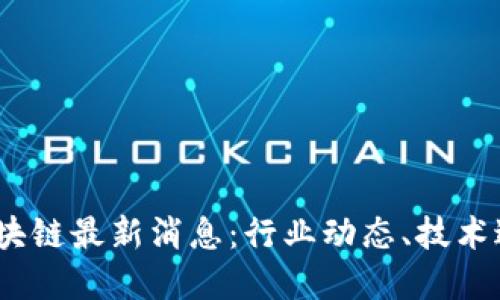 2023年数币区块链最新消息:行业动态、技术进展与市场趋势
