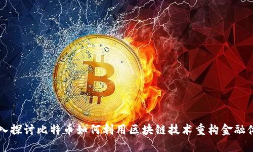 深入探讨比特币如何利用区块链技术重构金融体系