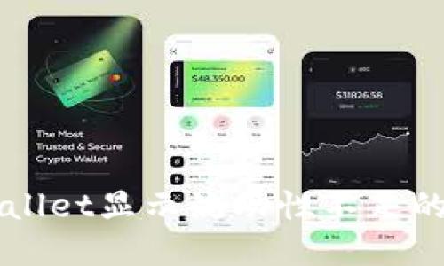 解决TPWallet显示流动性不足的全面指南