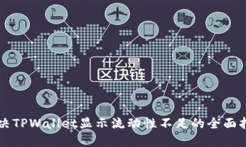 解决TPWallet显示流动性不足的全面指南