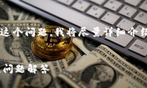 对于“tpwallet不能更改中文版吗”这个问题,我将尽量详细介绍这个主题,并提供相关问题的解答。
TPWallet如何更改语言设置及常见问题解答