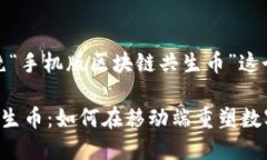 好的，我们将围绕“手机版区块链共生币”这个