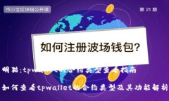 明猫：tpwallet的合约类型查看指南如何查看tpwal