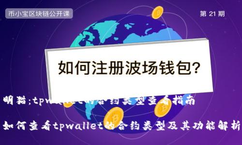 明猫:tpwallet的合约类型查看指南
如何查看tpwallet的合约类型及其功能解析