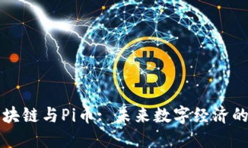 京东区块链与Pi币: 未来数字经济的新典范