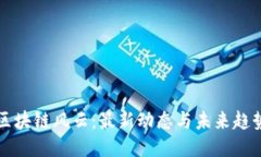 区块链风云：最新动态与未来趋势