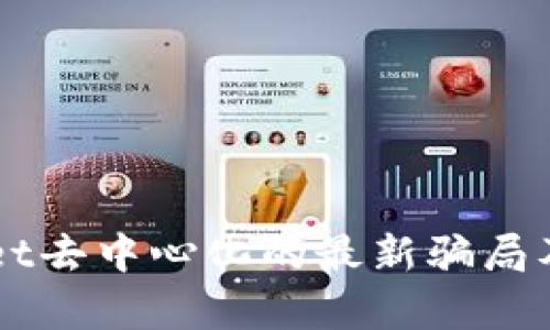 揭秘TPWallet去中心化的最新骗局及其危害分析