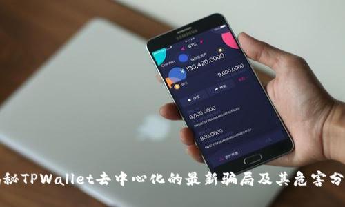 揭秘TPWallet去中心化的最新骗局及其危害分析