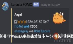 如何将TPWallet中的波场链导入BK钱包：详细教程