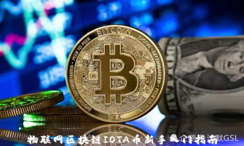 物联网区块链IOTA币新手入门指南