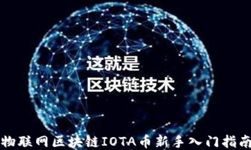 物联网区块链IOTA币新手入门指南