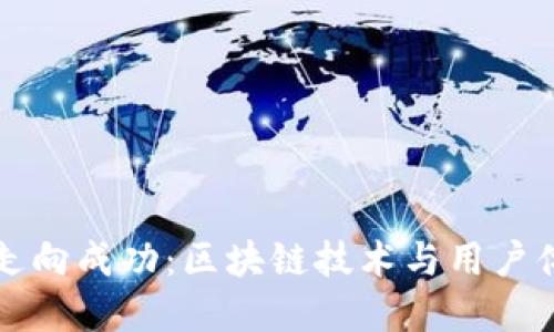 TPWallet如何走向成功:区块链技术与用户体验的完美结合