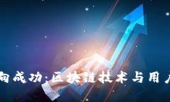 TPWallet如何走向成功：区块链技术与用户体验的完