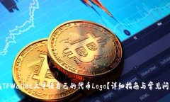 如何在TPWallet上申请自己的代币Logo？详细指南与