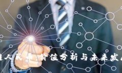 区块链人民币：价值分析与未来发展趋势