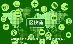 区块链5分钟看懂比特币：初学者必读指南